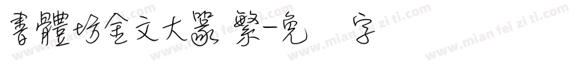 書體坊金文大篆 繁字体转换